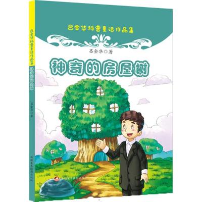 正版新书]神奇的房屋树吕金华 编 著9787546977836
