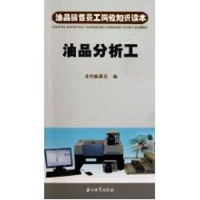 音像油品销售员工岗位知识读本 油品分析工本书编委会