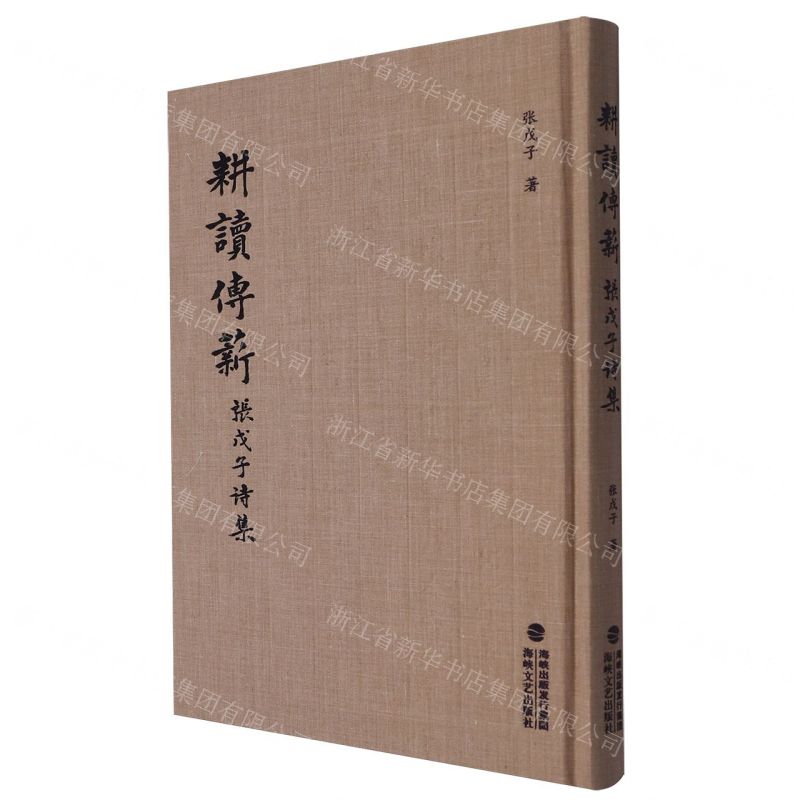 [N]耕读传薪(张戊子诗集)(精)-9787555035237