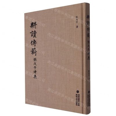 [N]耕读传薪(张戊子诗集)(精)-9787555035237