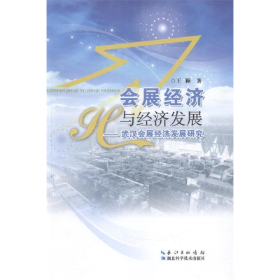 正版新书]会展经济与经济发展:武汉会展经济发展研究王颖著97875