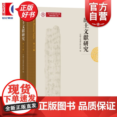 出土文献研究第二十三辑 中国文化遗产研究院编中西书局古文字历史研究