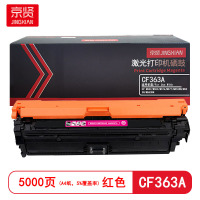 京贤 CF363A 打印量5000页 适用HP M552/M553/M576/M577 硒鼓 (计价单位:只)红色