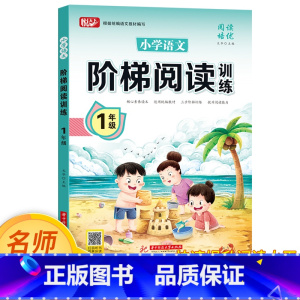 [老师推荐★孩子首选]1年级阶梯阅读训练 小学通用 [正版]小学阅读理解专项训练书一二三四五六年级训练题人教版上册下册语