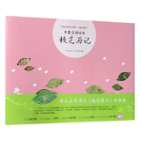 桃花源记(精)/中国名画绘本