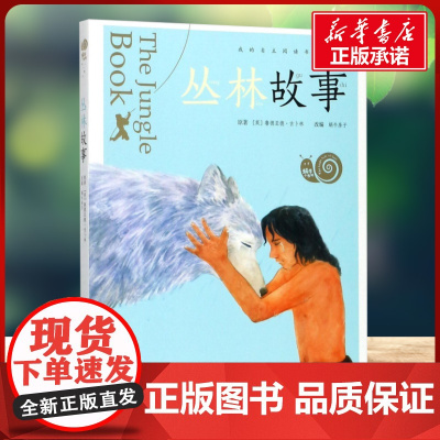 丛林故事有声版 蜗牛故事绘彩图注音版 小学生一二三年级必课外阅读书籍经典书目6-7-8周岁儿童读物幼儿绘本老师寒暑假正版