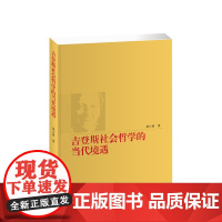 吉登斯社会哲学的当代境遇 莫小丽著 人民出版社