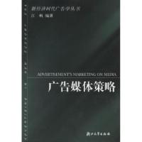 正版新书]广告媒体策略江帆9787308037228
