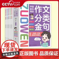 [央视网]学霸都在用的作文分类金句全套5册小学生三四五六年级写作解析技巧素材精选好词好句提高作文水平高满分素材美文鉴赏B