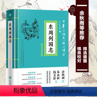 [正版]东周列国志 中华传统文化核心读本 精选插图版 原著冯梦龙文言文白话文注释 中国历史书籍 青少年版春秋战国 古代长
