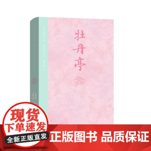 牡丹亭 汤显祖广西师范大学出版社中国明代传奇戏曲剧本