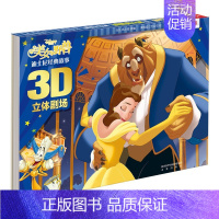 [迪士尼经典故事3D立体剧场]美女与野兽 [正版]冰雪奇缘立体书迪士尼经典童话故事3D剧场3-6-8-10-12岁幼儿园