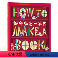 单本全册 [正版]浪花朵朵 如何做出一本书 5-10岁儿童科普 图书出版小指南做书流程图书编辑 科普百科 后浪童书