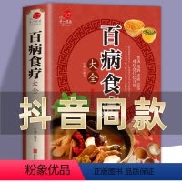 [正版]彩图加厚版百病食疗大全 彩图解中医养生大全食谱调理四季家庭营养健康保健饮食养生菜谱食品食补书 百病食疗大全书