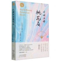 [N]许渊冲译桃花扇(汉文英文)/百岁经典-9787500164579