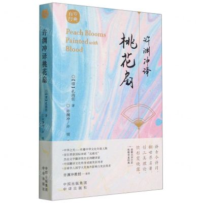 [N]许渊冲译桃花扇(汉文英文)/百岁经典-9787500164579