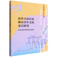 [N]改革开放以来都市青年文化变迁研究(以北京青年亚文化为例)-9787010242316