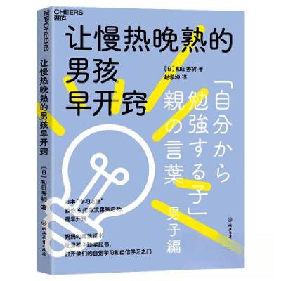 正版新书]让慢热晚熟的男孩早开窍[日]和田秀树 湛庐文化 出品9