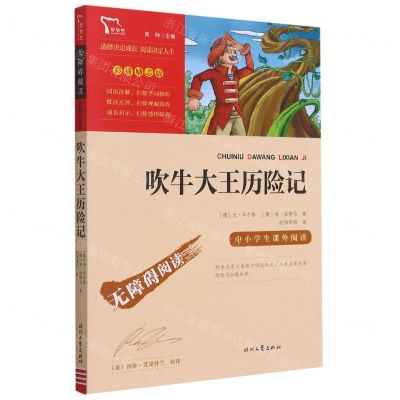 [N]吹牛大王历险记(彩插励志版无障碍阅读)/中小学生课外阅读-9787538768626