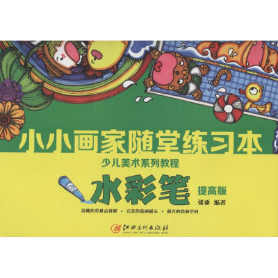 醉染图书小小画家随堂练习本9787548045397