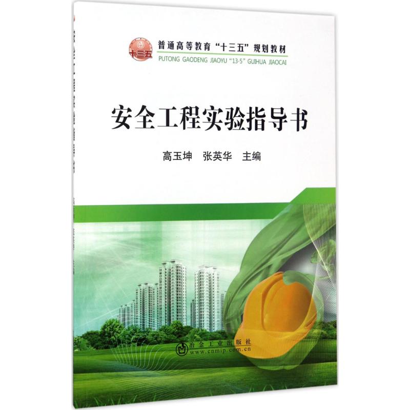 安全工程实验指导书