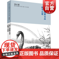 沈石溪臻奇动物小说文集生存卷 黑天鹅紫水晶 梅里山鹰 7-9-12-15岁儿童文学书籍小学生三四五六年级课外阅读书籍