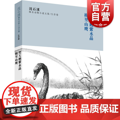 沈石溪臻奇动物小说文集生存卷 黑天鹅紫水晶 梅里山鹰 7-9-12-15岁儿童文学书籍小学生三四五六年级课外阅读书籍
