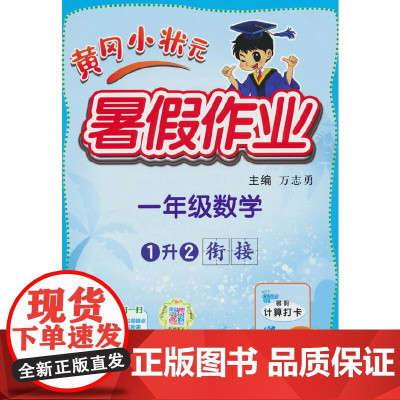 2024年秋季黄冈小状元暑假作业一年级数学 通用版 龙门书局 上下册暑期衔接 同步训练练习册(赠书)