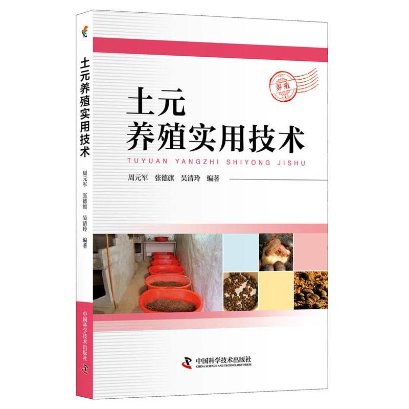正版新书]土元养殖实用技术周元军9787504681898