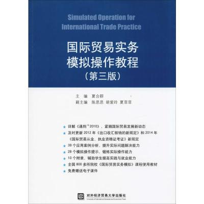 国际贸易实务模拟操作教程(第三版)