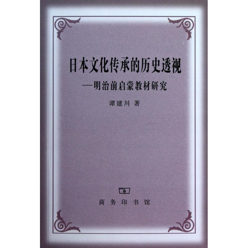 音像日本文化传承的历史透视:明治前启蒙教材研究谭建川