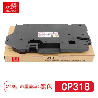 京贤CP318废粉盒 适用富士施乐CP318dw/CM318z/CP315dw/CM315z硒鼓 (计价单位:支) 黑色
