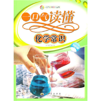 正版新书]一口气读懂常识丛书:一口气读懂化学常识(修订版)《