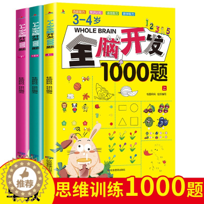 [醉染正版]3-4岁全脑开发1000题全套3本幼儿益智书思维训练练习册宝宝全脑开发大书儿童全脑潜能开发全书全脑训练书全脑