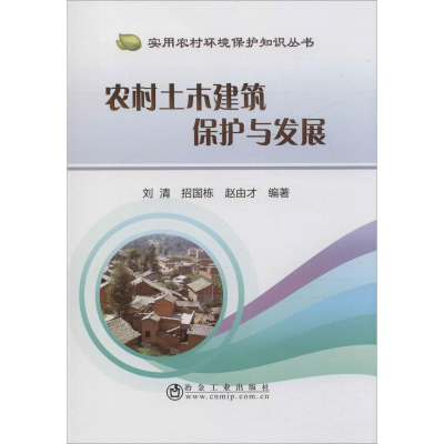 醉染图书农村土木建筑保护与发展9787502482565