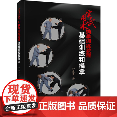 实用武术擒拿训练教程:基础训练和擒拿 舒建臣 辽宁科学技术出版社 正版书籍