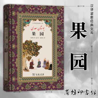 商务印书馆 果园(汉译波斯经典文库) 萨迪 著 恩格斯,歌德,爱默生