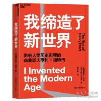 正版新书]我缔造了新世界(影响人类历史进程的商业巨人亨利·福特