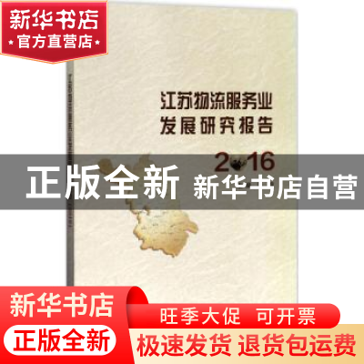 正版 江苏物流服务业发展研究报告:2016 乔均主编 南京大学出版