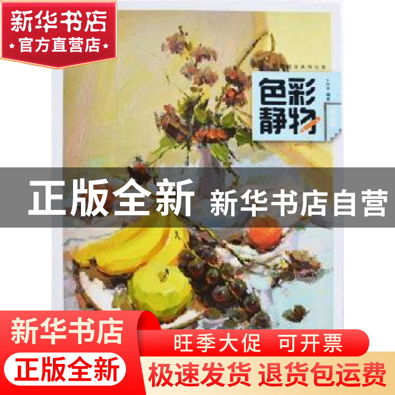 正版 色彩静物 冉亮编著 黑龙江美术出版社 9787531864752 书籍