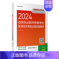 [正版]版2024临床执业医师考试医学综合考前必做仿真模考历年真题职业医师资格证书执医考试书资料2024年人民卫生出版社