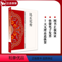 [正版] 比丘尼传 96 哲学宗教中国佛学经典宝藏星云大师总监修白简体原文全注全译 东方出版社 禅宗经典