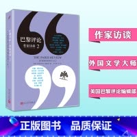 [正版] 巴黎评论作家访谈2 人民文学出版社 当代作家文学生活 国外社会纪实文学 外国批判性文学小说书籍