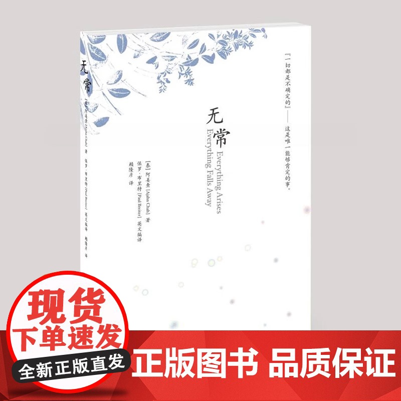 无常(南传佛教大师阿姜查的经典开示)(新版) 正版书籍 深圳报业集团出版社2009-02-01出版 阿姜查 译者 赖隆彦