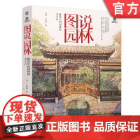 图说园林 解读中国园林的美与巧 王其钧 园林艺术 科普读物 建筑文化 中国传统文化 园林 978711175
