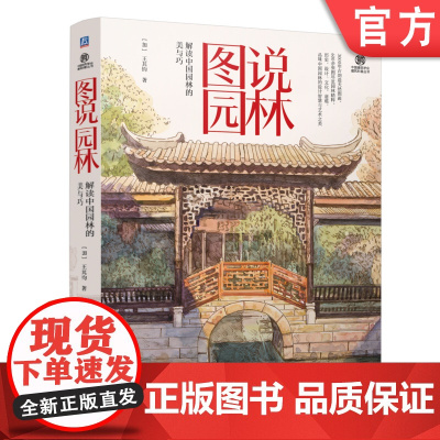 图说园林 解读中国园林的美与巧 王其钧 园林艺术 科普读物 建筑文化 中国传统文化 园林 978711175