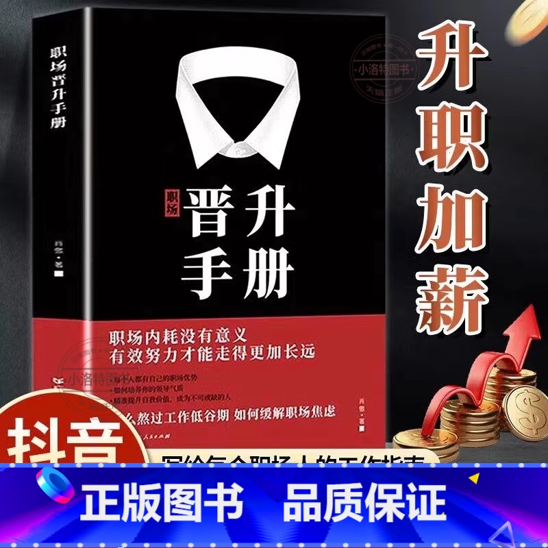 [抖音同款]职场晋升手册 [正版] 职场晋升手册工作禁忌职场潜规则套路干货诀窍升职写给每个职场人的晋升宝典有效努力才能走