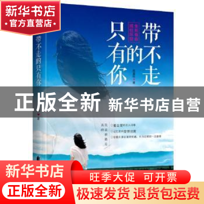 正版 带不走的只有你 熊显华著 花山文艺出版社 9787551136013