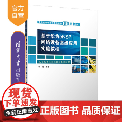 [正版新书]基于华为eNSP网络设备高级应用实验教程 李锋 清华大学出版社 计算机网络-高等职业教育-教材