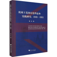 醉染图书英国工国有化理论和实践研究:1945-19519787308204057